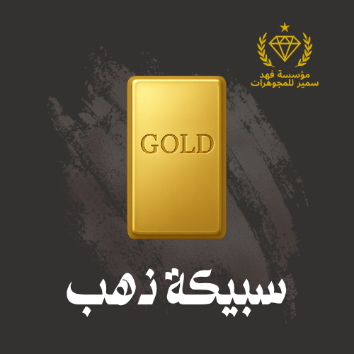 سبيكة ذهب 9 جرام عيار 24